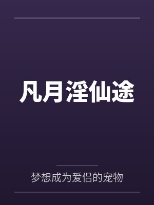 凡月淫仙途