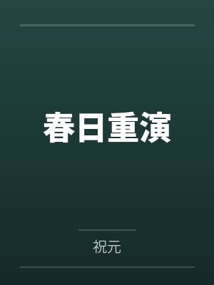 春日重演by祝元
