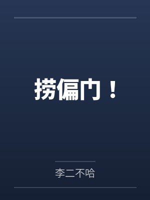 捞偏门！