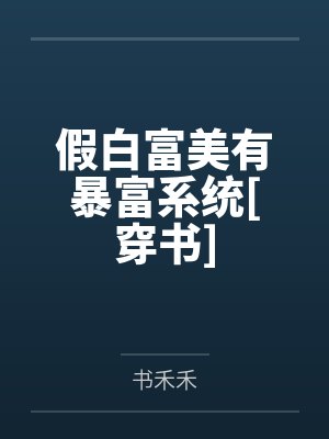 沐遥知路之之假白富美有暴富系统[穿书]