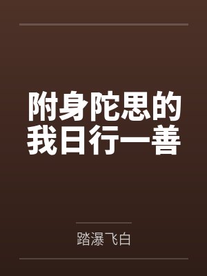 附身陀思的我日行一善by叶伊赫