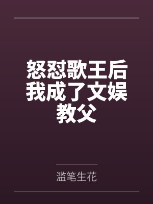 怒怼歌王后我成了文娱教父百度云笔趣阁