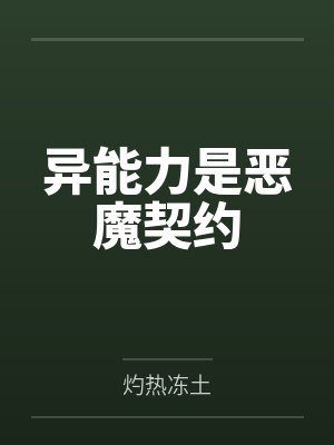异能力是恶魔契约by灼热冻土