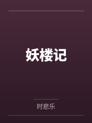 妖楼记by司马钰