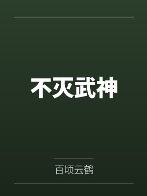 不灭武神