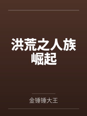 洪荒之人族崛起