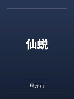 叶三堂叶氏仙蜕