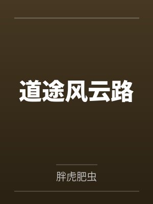 谷越秦山
