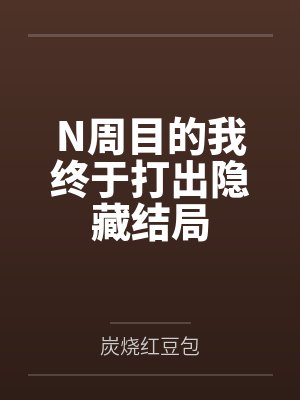 N周目的我终于打出隐藏结局by炭烧红豆包
