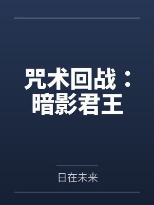 五条悟禅院直毘人
