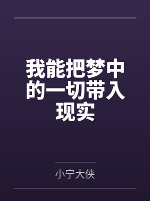 我能把梦中的一切带入现实