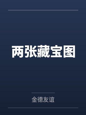 两张藏宝图
