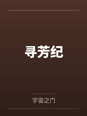 之棋李恩宝寻芳纪