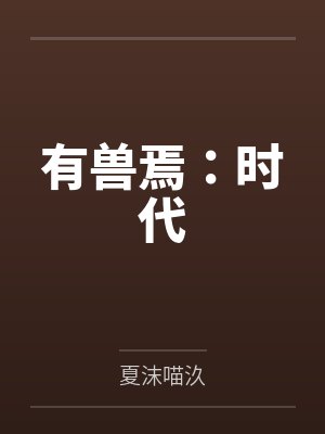 有兽焉:时代by夏沫喵汣