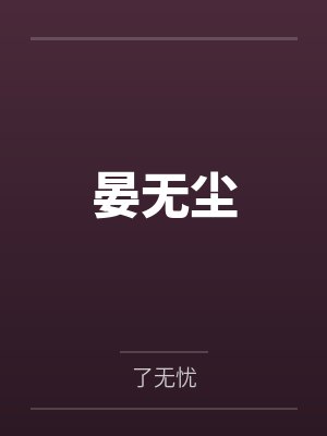 晏无尘