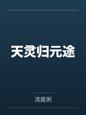 天灵归元途by清晨粥