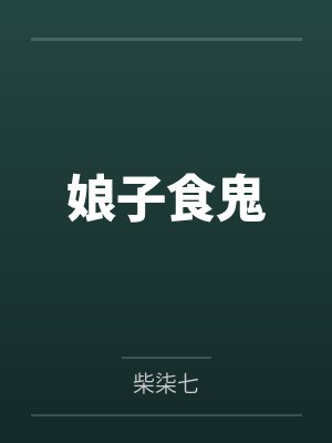 娘子食鬼笔趣阁无弹窗
