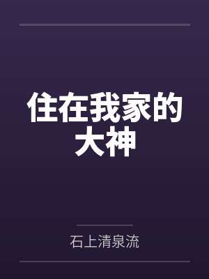 住在我家的大神