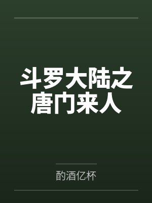斗罗大陆之唐门来人