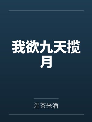 我欲九天揽月