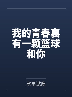 我的青春裏有一颗篮球和你by寒星遨塵