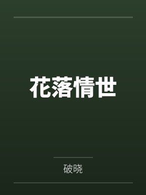 花落情世