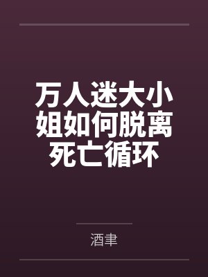万人迷大小姐如何脱离死亡循环