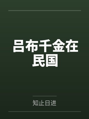 吕布千金在民国