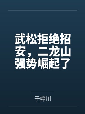 武松拒绝招安,二龙山强势崛起了