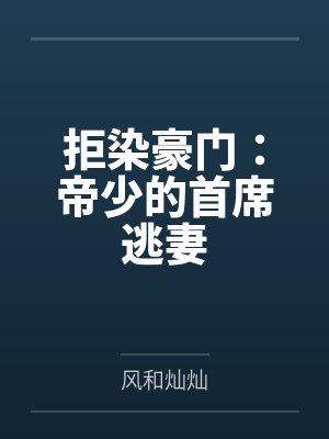 夏小暖南宫曜凌拒染豪门：帝少的首席逃妻