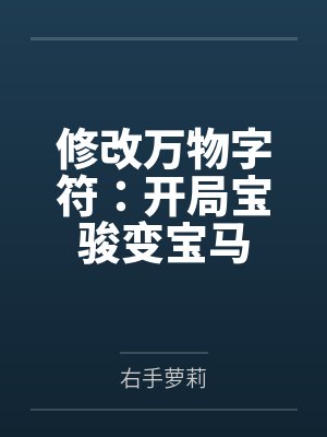 修改万物字符：开局宝骏变宝马by秦风