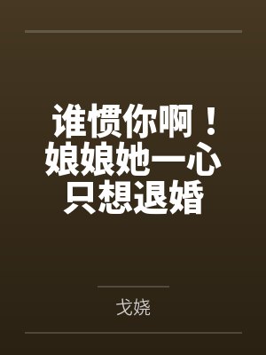 谁惯你啊!娘娘她一心只想退婚by戈娆