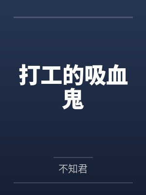 打工的吸血鬼by不知君