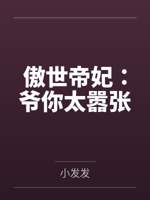 傲世帝妃:爷你太嚣张by小发发