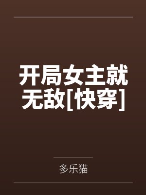 开局女主就无敌[快穿]