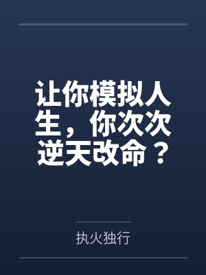 让你模拟人生，你次次逆天改命？笔趣阁无弹窗