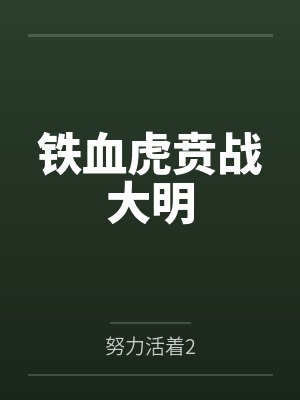 铁血虎贲战大明by武战天