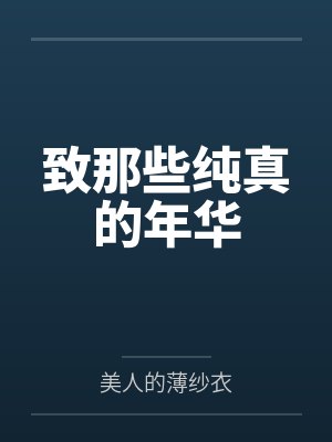 贺灵清文楠致那些纯真的年华