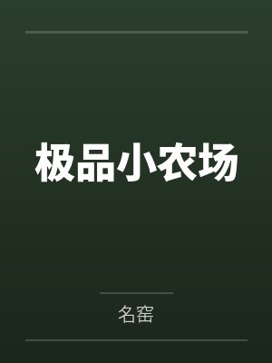 极品小农场