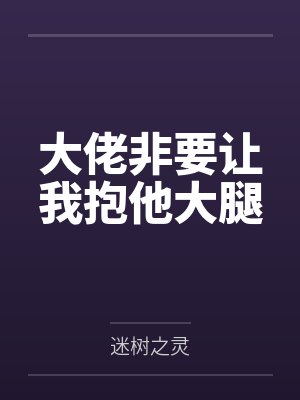 大佬非要让我抱他大腿by迷树之灵笔趣阁无弹窗