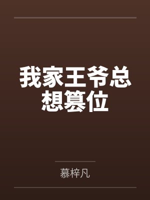 我家王爷总想篡位by程似锦