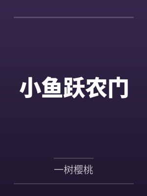 小鱼跃农门