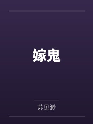 嫁鬼by苏见渺