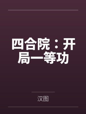 四合院：开局一等功