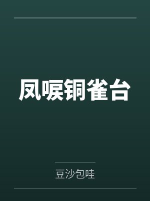 凤唳铜雀台
