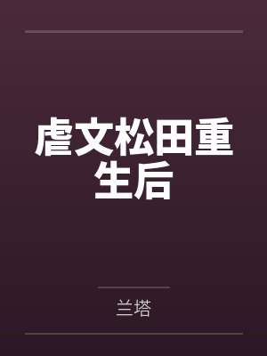 虐文松田重生后by兰塔