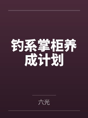 钓系掌柜养成计划