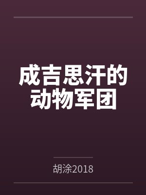 成吉思汗的动物军团by胡涂2018