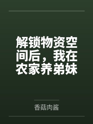 解锁物资空间后，我在农家养弟妹笔趣阁无弹窗