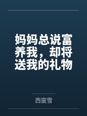 妈妈总说富养我,却将送我的礼物无理由退货